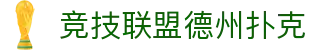 竞技联盟德州扑克|德州扑克登陆 - (中国)江西竞技联盟德州扑克商贸股份有限公司欢迎您